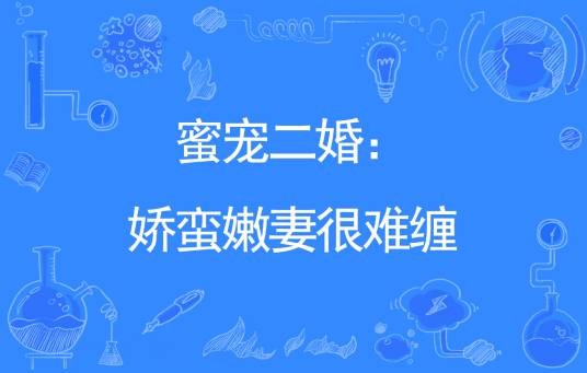 蜜宠二婚：娇蛮嫩妻很难缠