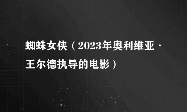 蜘蛛女侠（2023年奥利维亚·王尔德执导的电影）