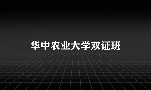 华中农业大学双证班