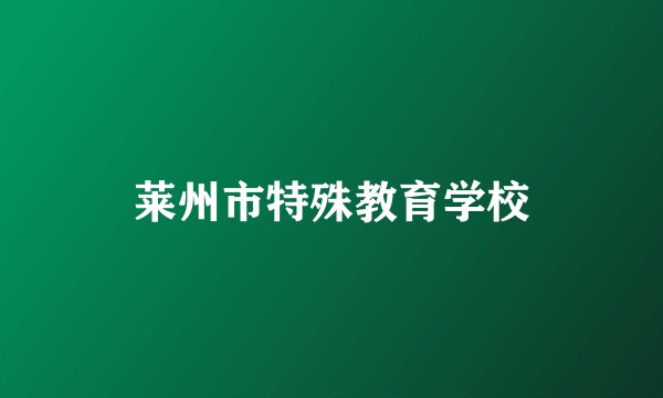 莱州市特殊教育学校