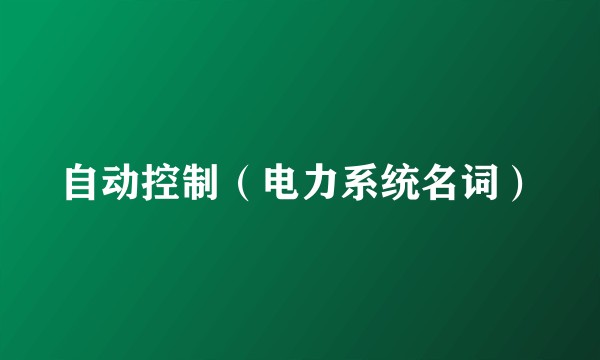 自动控制（电力系统名词）