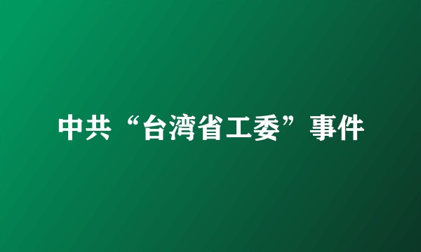 中共“台湾省工委”事件