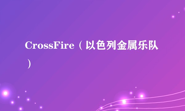 CrossFire(以色列金属乐队)
