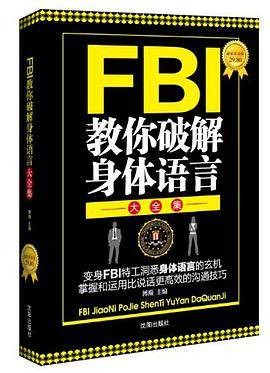 FBI教你破解身体语言大全集（博瀚著图书）