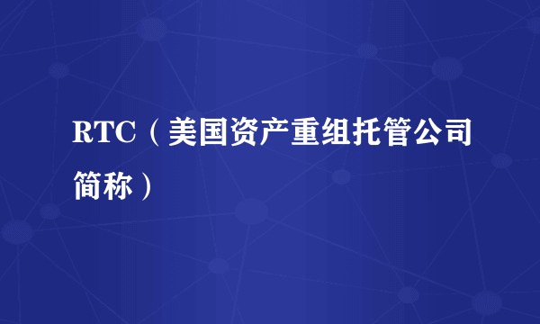 RTC(美国资产重组托管公司简称)