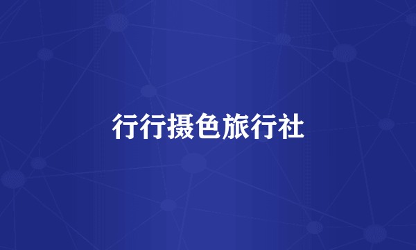 行行摄色旅行社