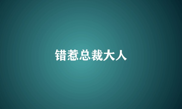 错惹总裁大人