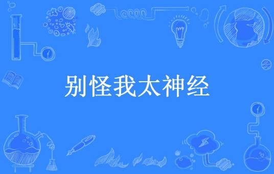 别怪我太神经(张大饼所著小说)