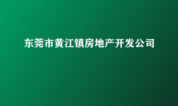 东莞市黄江镇房地产开发公司