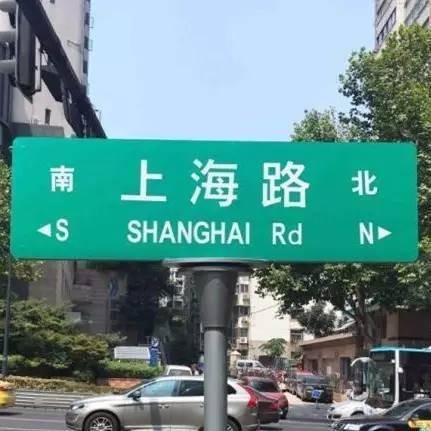 上海路(中国江苏省南京市鼓楼区境内道路)