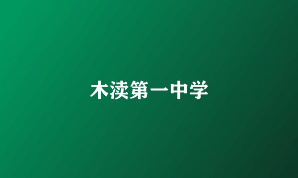 木渎第一中学