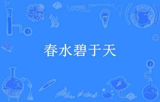 春水碧于天（永正所著小说）
