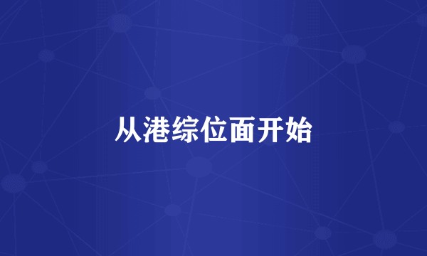 从港综位面开始
