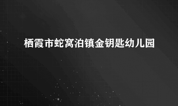 栖霞市蛇窝泊镇金钥匙幼儿园