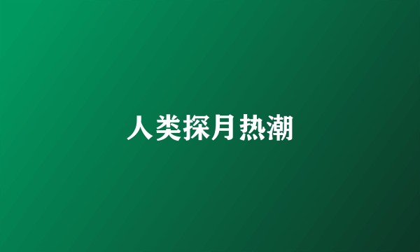人类探月热潮