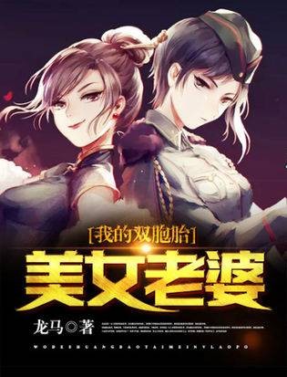 我的双胞胎美女老婆