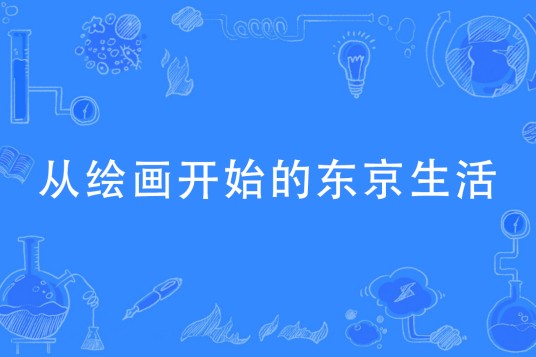 从绘画开始的东京生活