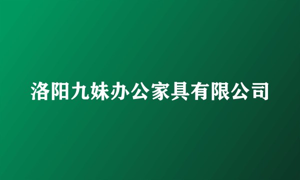 洛阳九妹办公家具有限公司