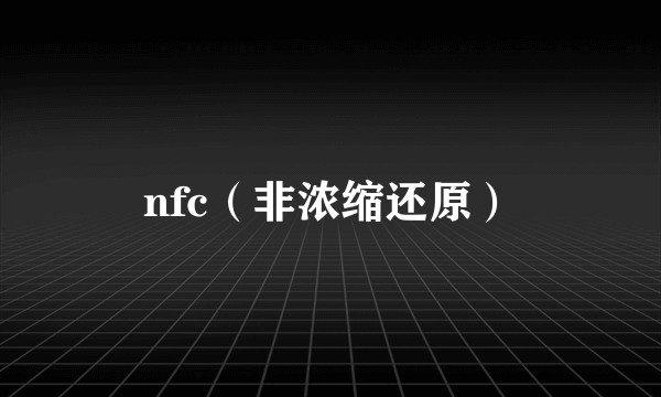 nfc（非浓缩还原）