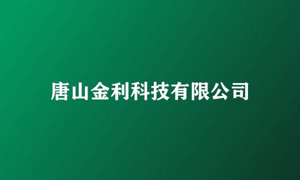 唐山金利科技有限公司