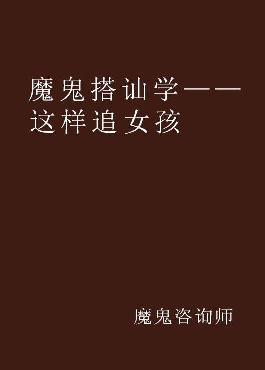魔鬼搭讪学——这样追女孩