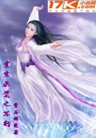 重生洪荒之不朽