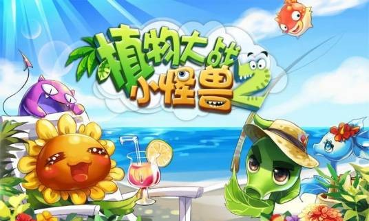 植物大战小怪兽