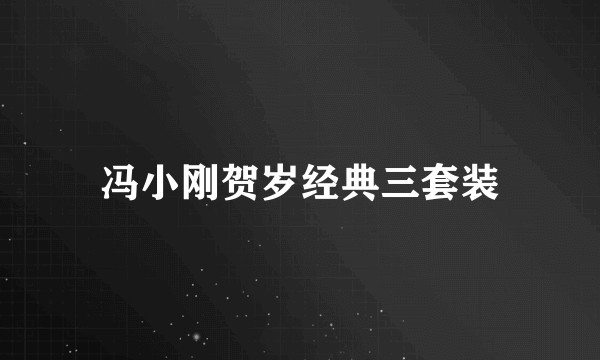 冯小刚贺岁经典三套装