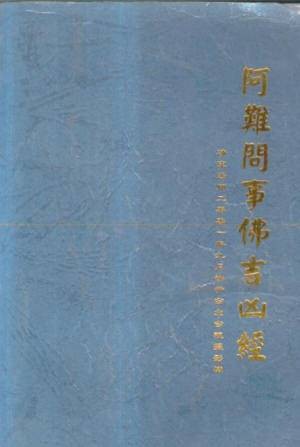 阿难问事佛吉凶经