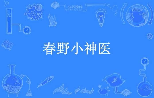 春野小神医（火锅香喷喷所著小说）