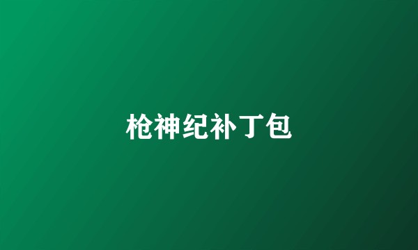 枪神纪补丁包