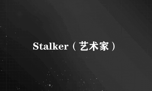 Stalker（艺术家）