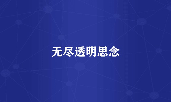 无尽透明思念