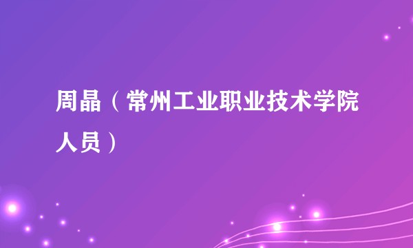 周晶（常州工业职业技术学院人员）
