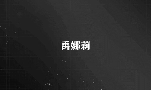 禹娜莉
