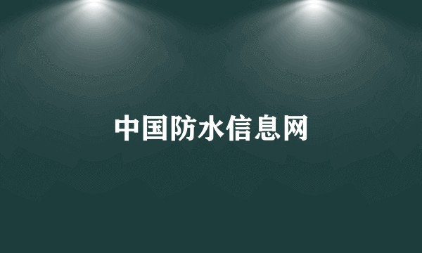 中国防水信息网