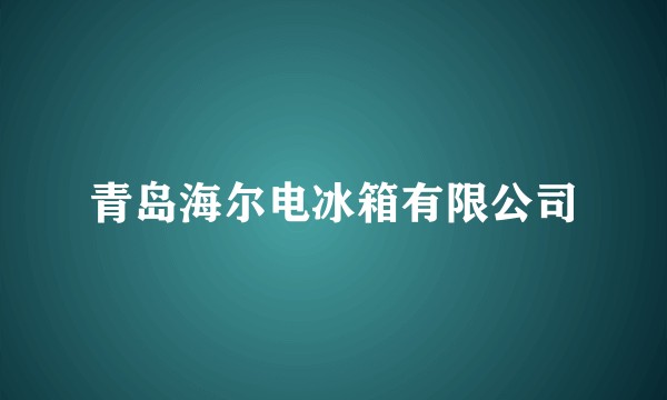 青岛海尔电冰箱有限公司