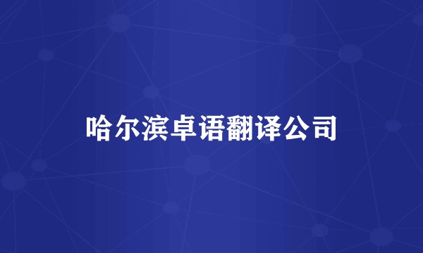 哈尔滨卓语翻译公司