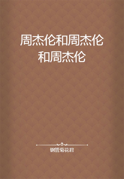 周杰伦和周杰伦和周杰伦