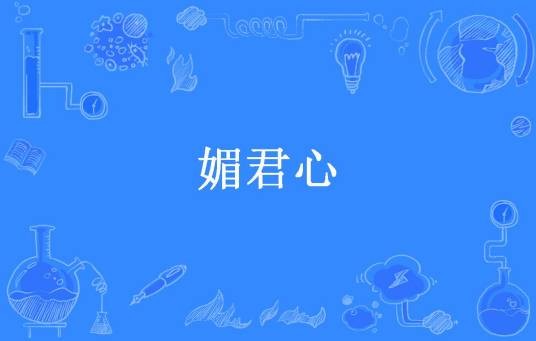 媚君心(悠泉所著小说)