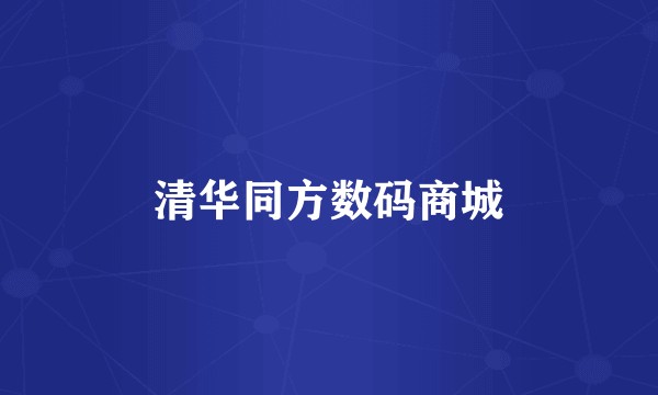 清华同方数码商城