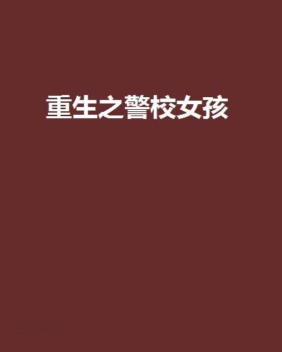 重生之警校女孩