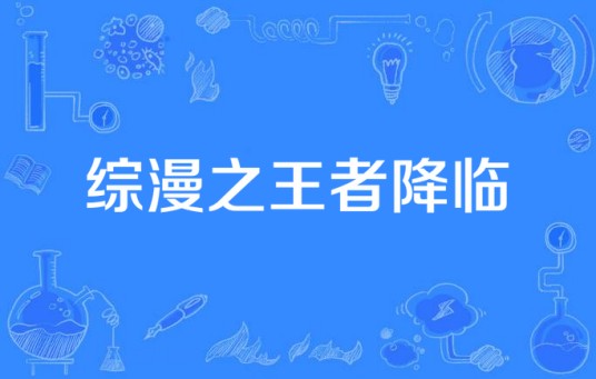综漫之王者降临