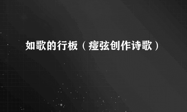 如歌的行板（痖弦创作诗歌）