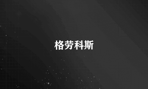 格劳科斯