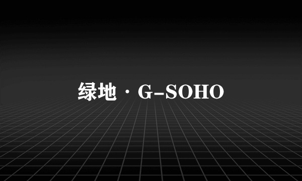 绿地·G-SOHO