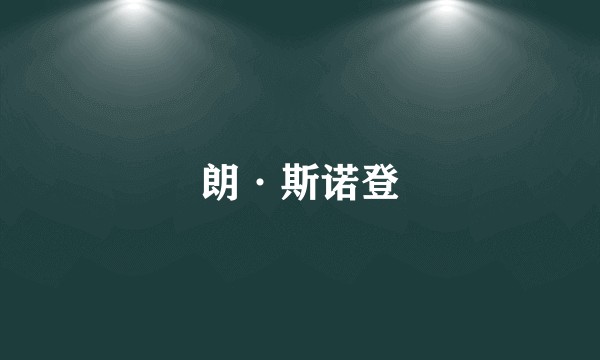 朗·斯诺登