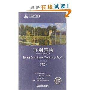 再别康桥:徐志摩诗选