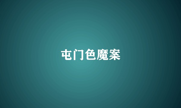 屯门色魔案