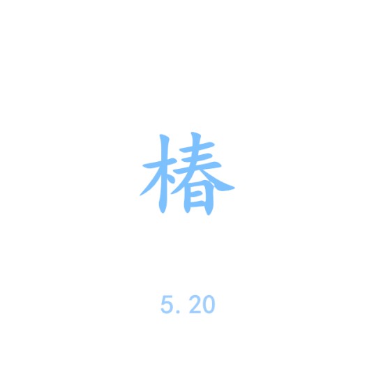 椿（沈以诚演唱歌曲）